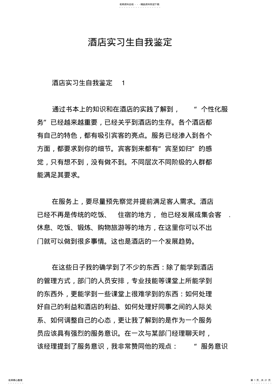 2022年2022年酒店实习生自我鉴定 .pdf_第1页