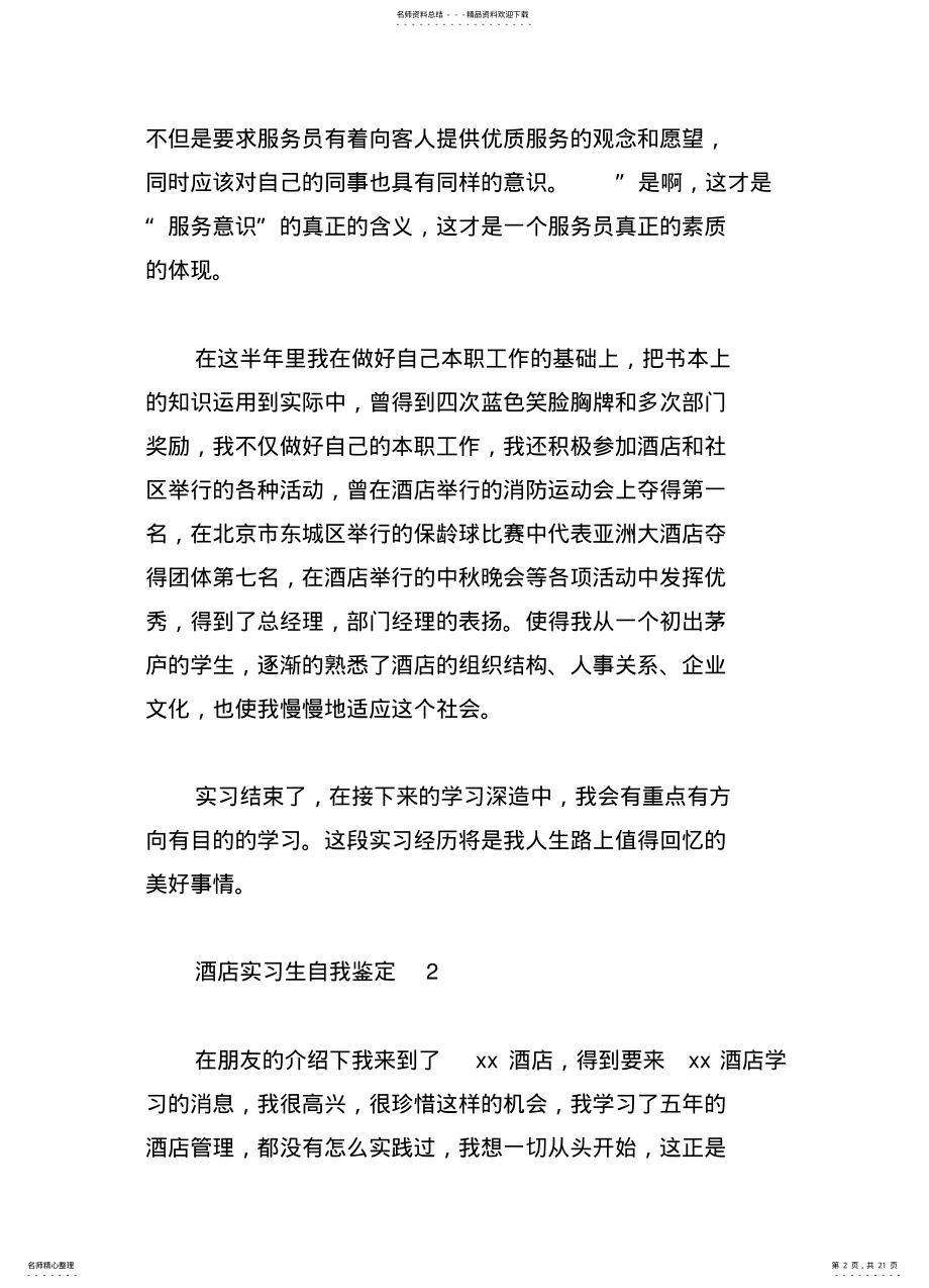 2022年2022年酒店实习生自我鉴定 .pdf_第2页