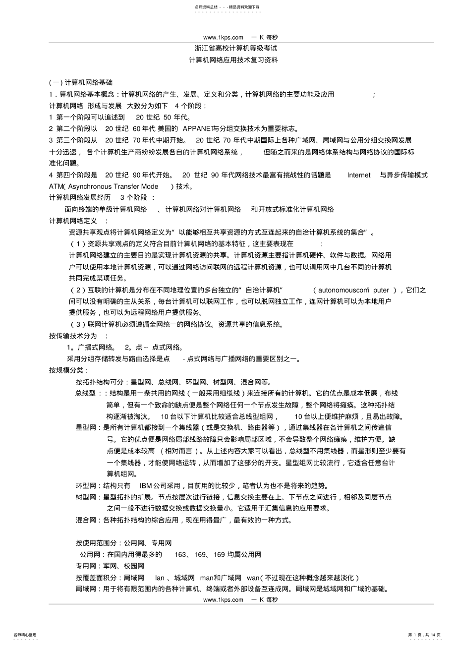 2022年浙江省计算机三级网络技术复习资料 .pdf_第1页