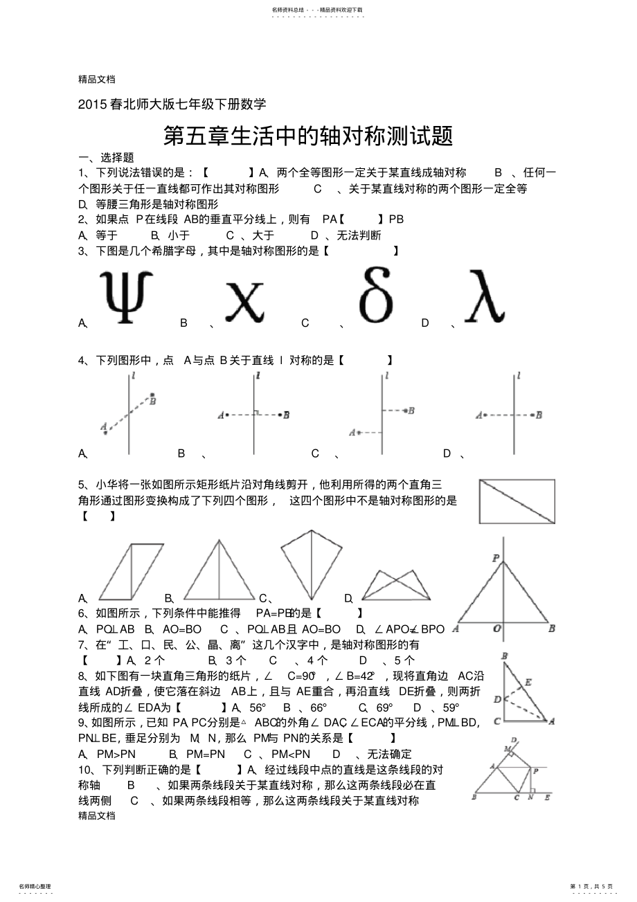 2022年最新春北师大版七年级下册数学第五章生活中的轴对称测试题 .pdf_第1页