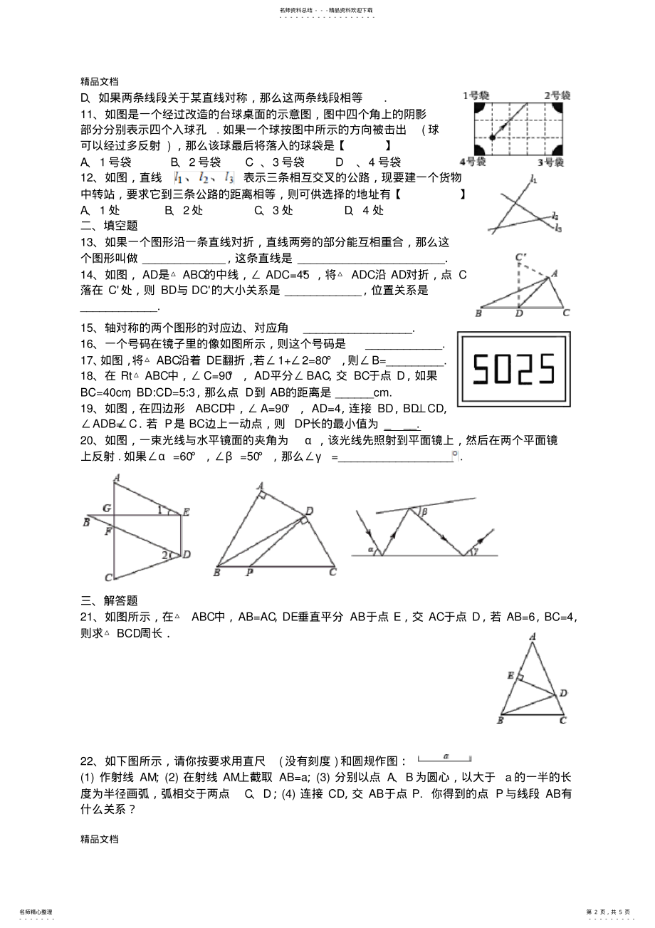 2022年最新春北师大版七年级下册数学第五章生活中的轴对称测试题 .pdf_第2页