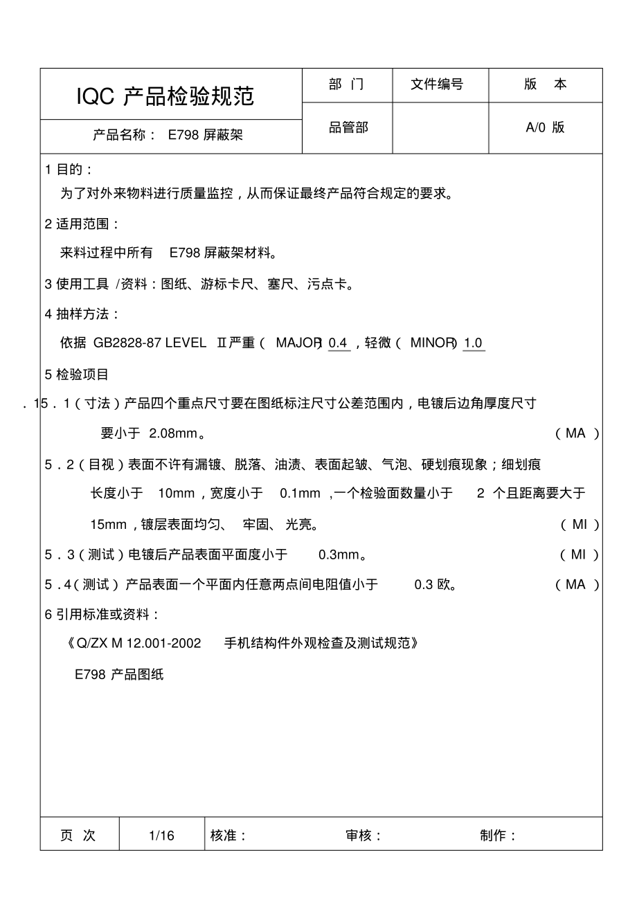 手机结构件-屏蔽架IQC产品检验规范.pdf_第1页