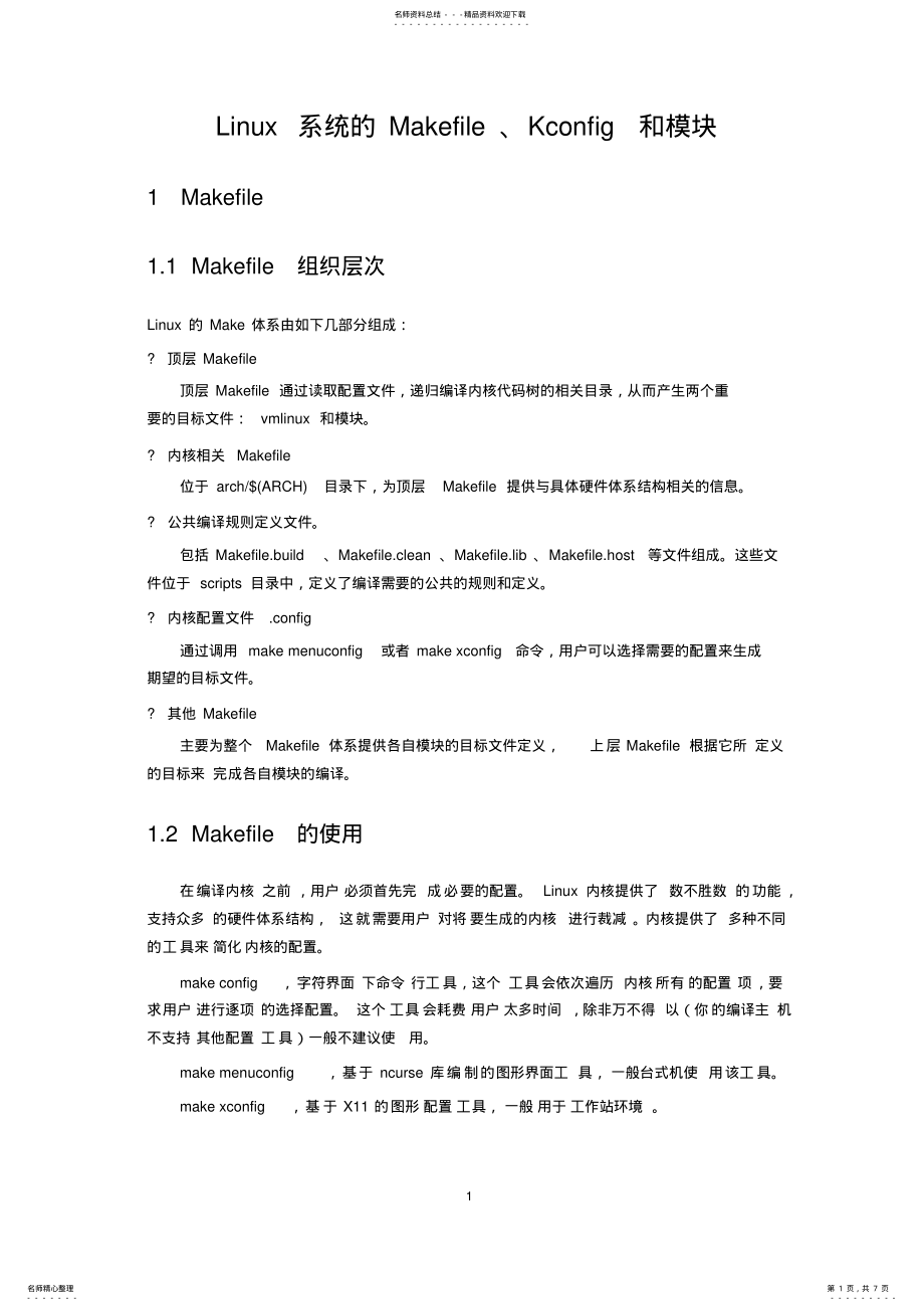 2022年Linux系统的Makefile和Kconfig及模块简介 .pdf_第1页