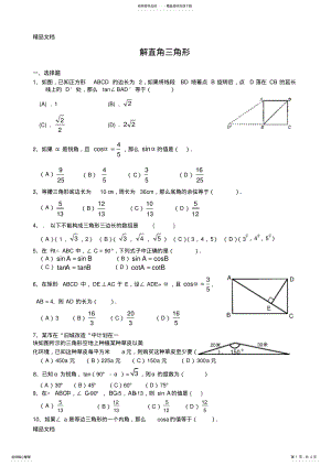 2022年最新九年级上-解直角三角形练习题及答案 .pdf