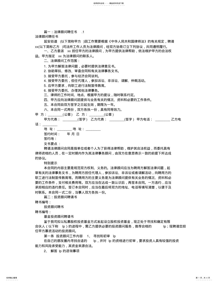 2022年2022年顾问聘任书模板 2.pdf_第1页