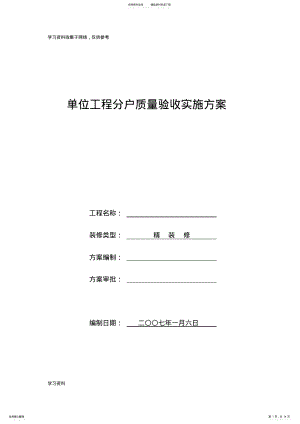 2022年某住宅楼分户验收方案 .pdf