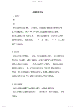 2022年2022年计算机网络维保方案 2.pdf