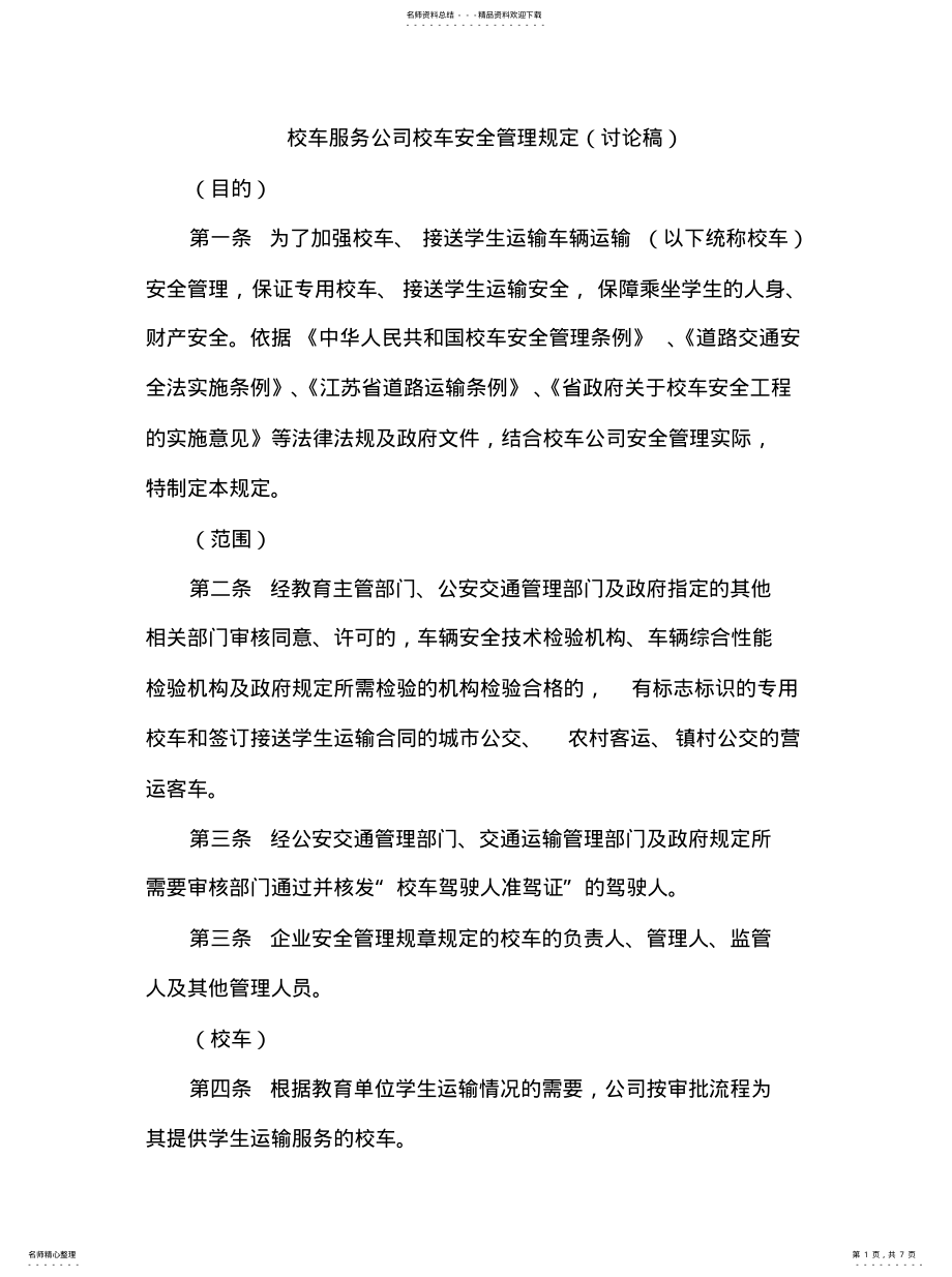 2022年校车安全管理规定终稿 .pdf_第1页