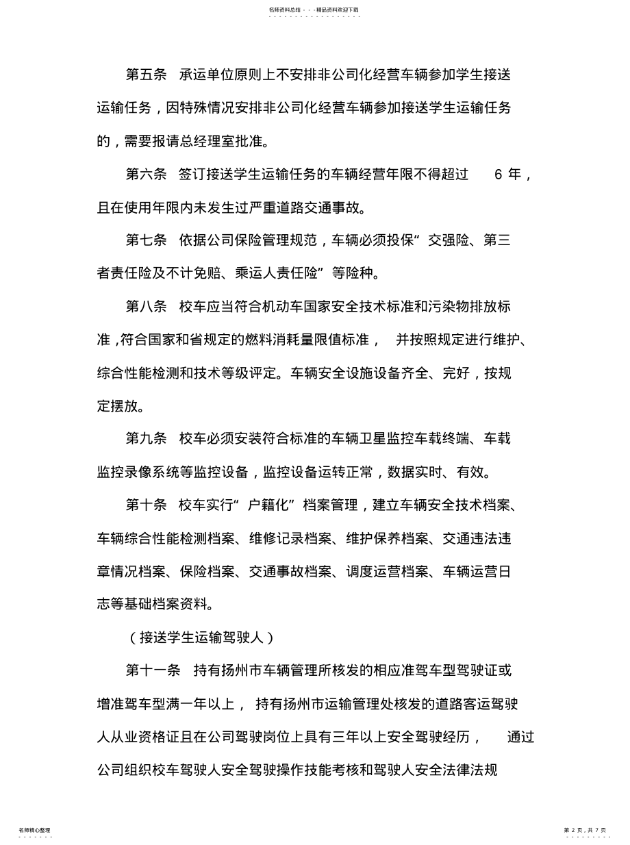 2022年校车安全管理规定终稿 .pdf_第2页