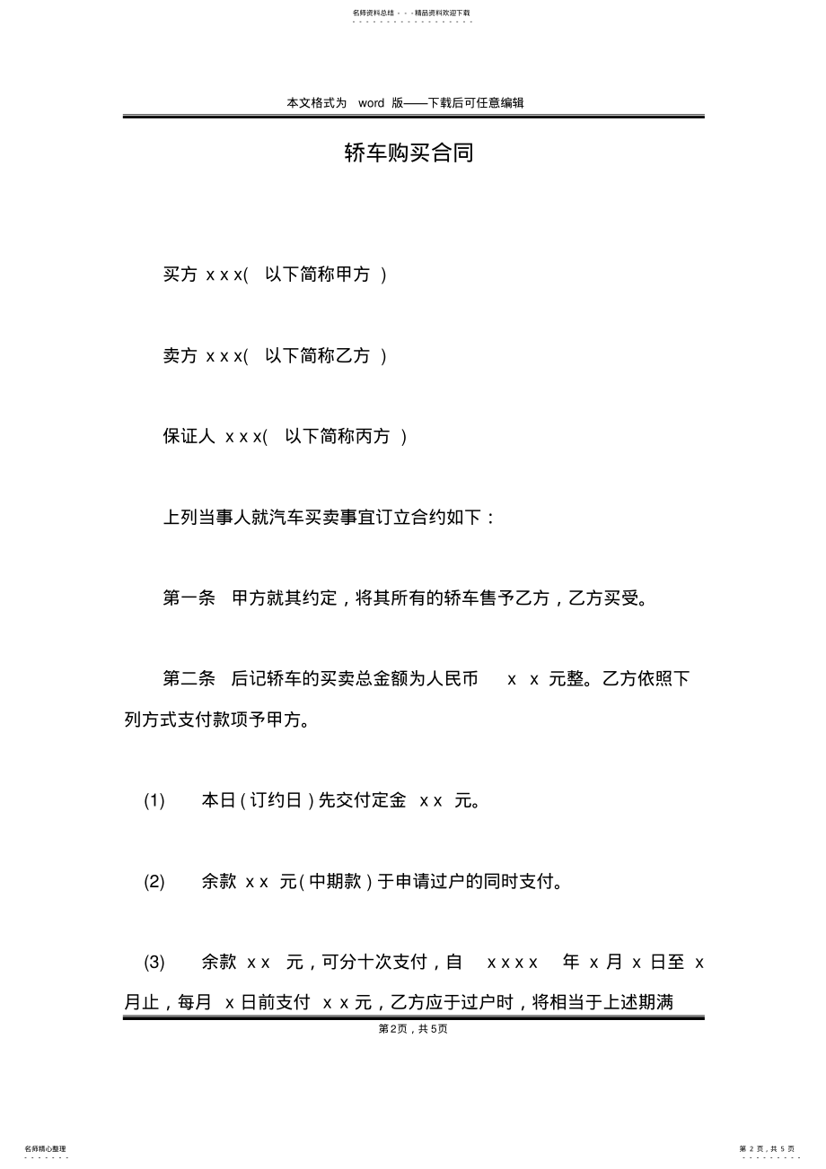 2022年2022年轿车购买合同 .pdf_第2页