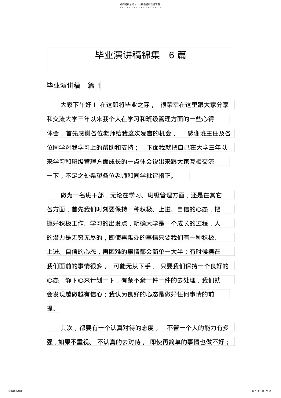 2022年毕业演讲稿锦集篇 .pdf_第1页