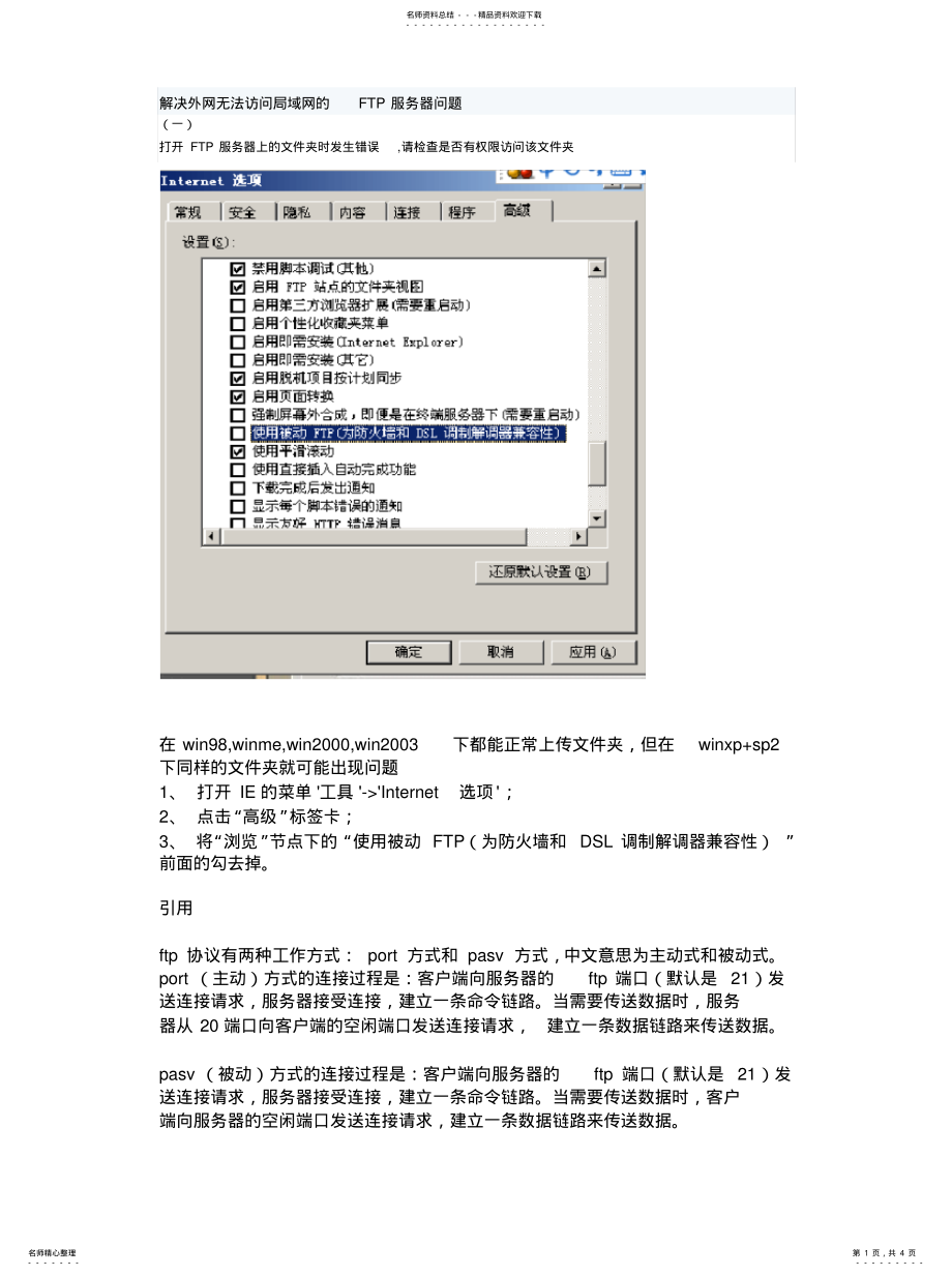 2022年2022年解决外网无法访问局域网的FTP服务器问题 .pdf_第1页