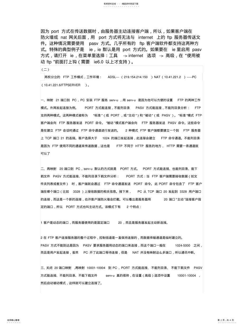 2022年2022年解决外网无法访问局域网的FTP服务器问题 .pdf_第2页