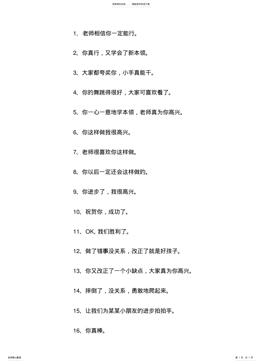 2022年2022年老师鼓励小朋友的话 .pdf_第1页