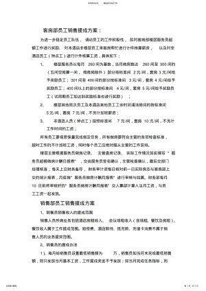 2022年2022年酒店各部门销售提成方案 .pdf