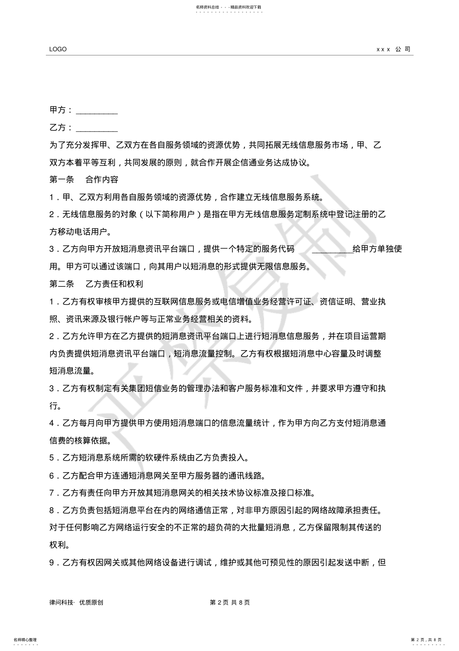 2022年2022年集团短信业务合作协议书新版- .pdf_第2页