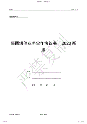 2022年2022年集团短信业务合作协议书新版- .pdf