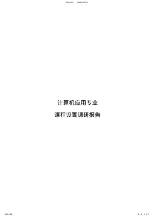 2022年2022年计算机应用专业课程设置调研报告 .pdf