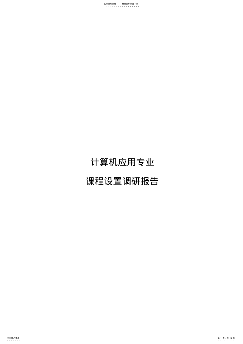 2022年2022年计算机应用专业课程设置调研报告 .pdf_第1页