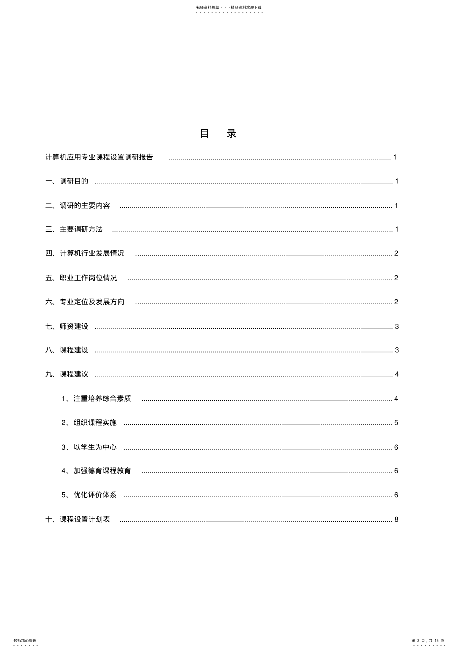 2022年2022年计算机应用专业课程设置调研报告 .pdf_第2页