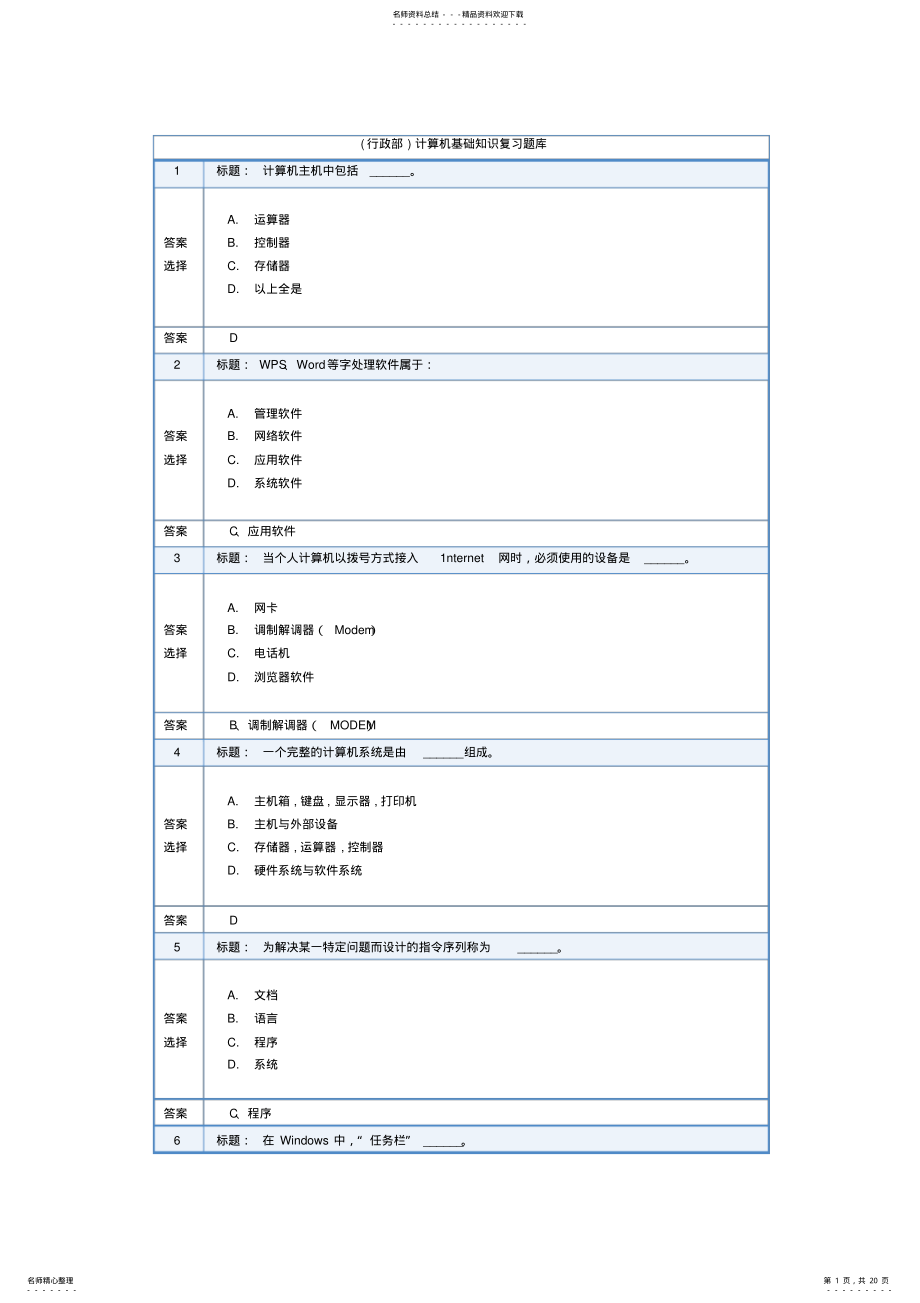 2022年2022年计算机基础知识复习题库 .pdf_第1页