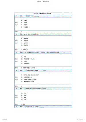 2022年2022年计算机基础知识复习题库 .pdf