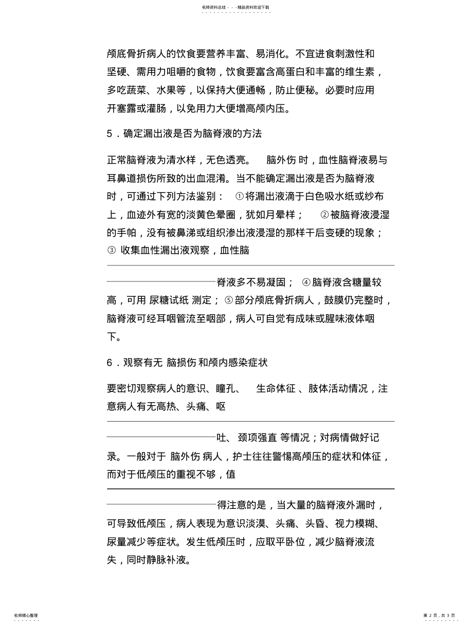 2022年2022年颅骨骨折护理常规 .pdf_第2页