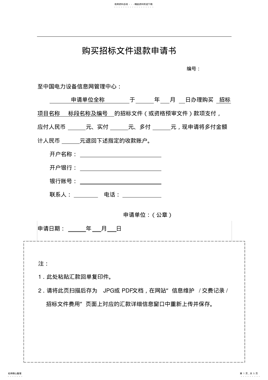 2022年2022年购买招标文件退款申请书 .pdf_第1页