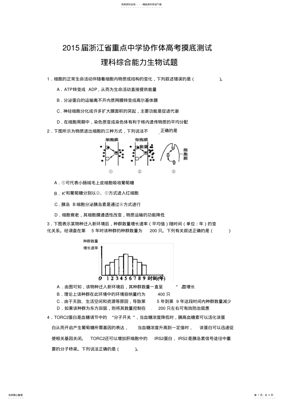 2022年浙江省重点中学协作体高三一轮摸底测试理综生物试题含答案 .pdf_第1页