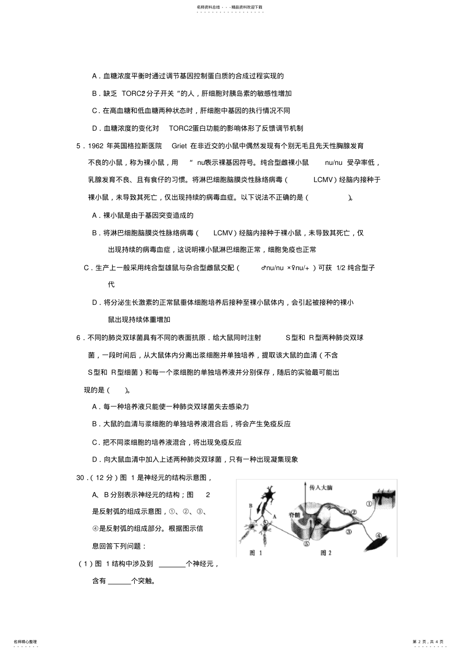 2022年浙江省重点中学协作体高三一轮摸底测试理综生物试题含答案 .pdf_第2页