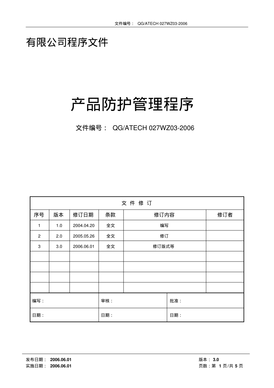 产品防护管理程序(含流程).pdf_第1页