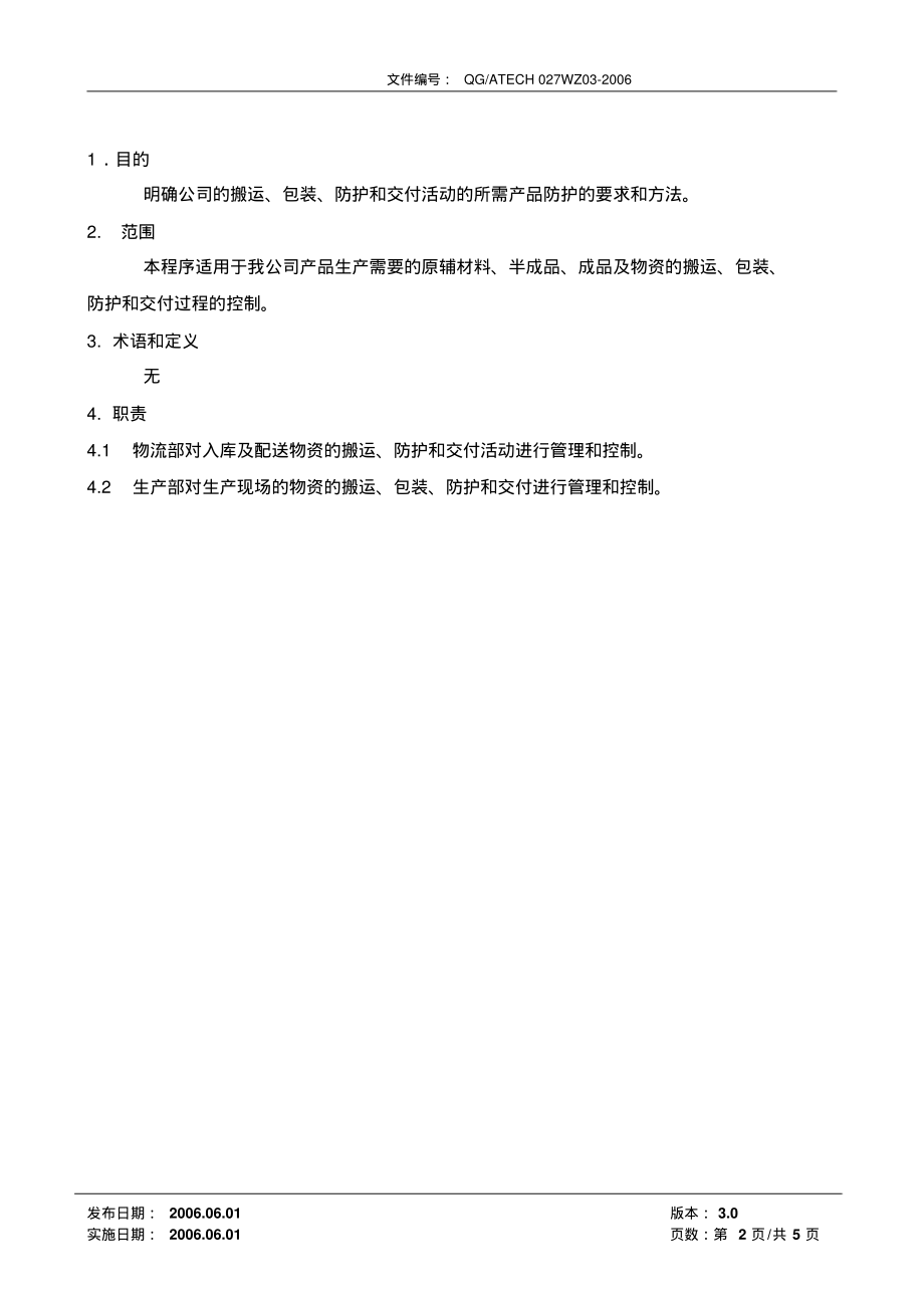 产品防护管理程序(含流程).pdf_第2页