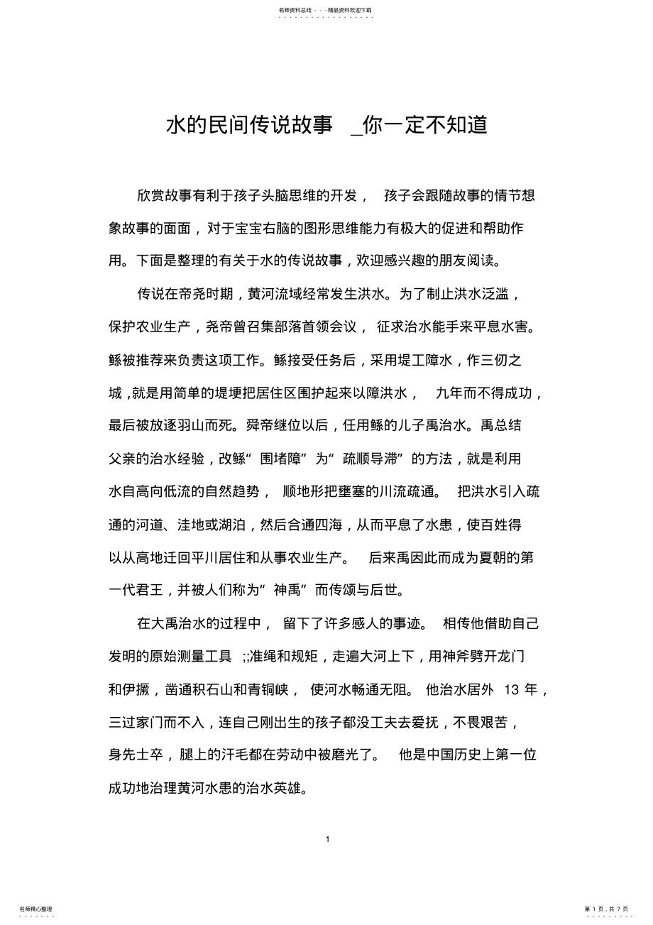 2022年水的民间传说故事_你一定不知道 .pdf_第1页