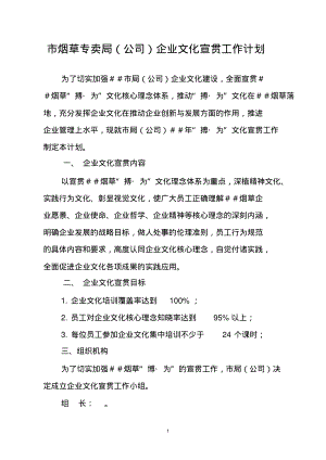 市烟草专卖局(公司)企业文化宣贯工作计划.pdf