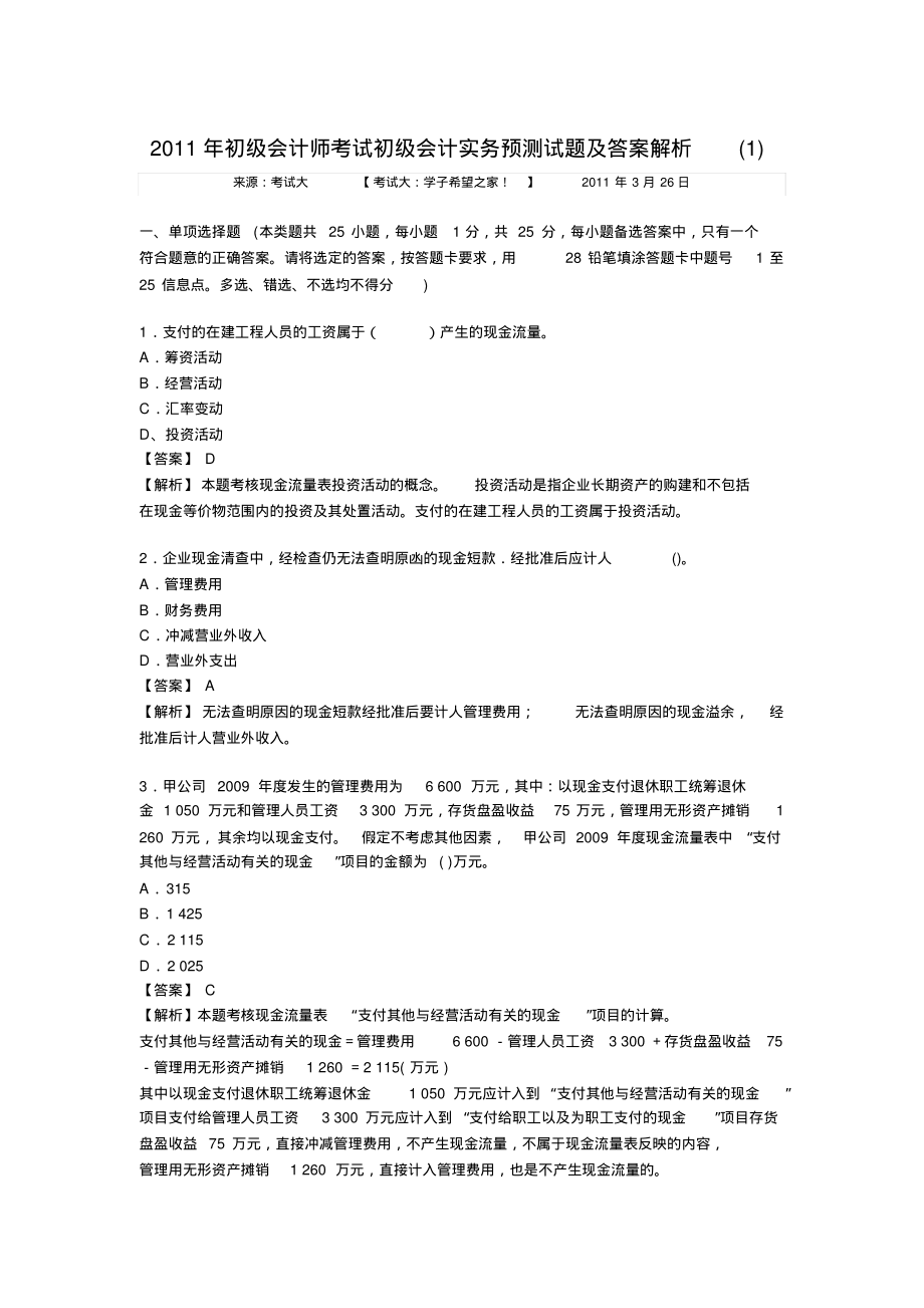 2011年初级会计师考试初级会计实务预测试题及答案解析.pdf_第1页