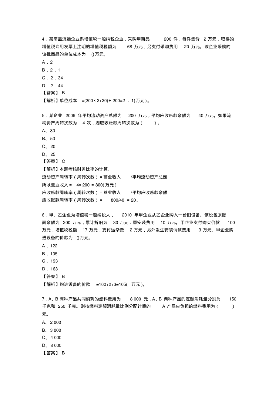 2011年初级会计师考试初级会计实务预测试题及答案解析.pdf_第2页