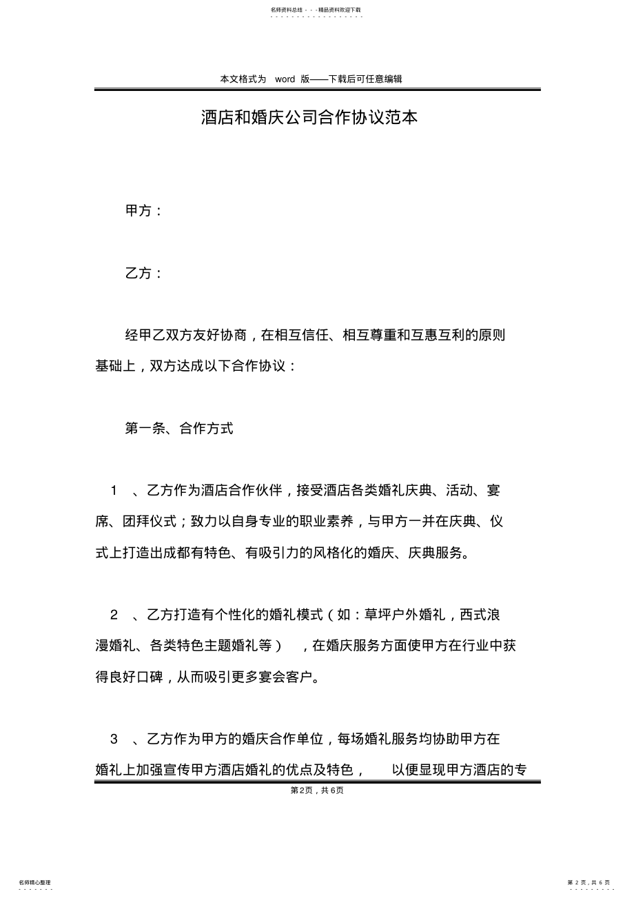 2022年2022年酒店和婚庆公司合作协议范本 .pdf_第2页