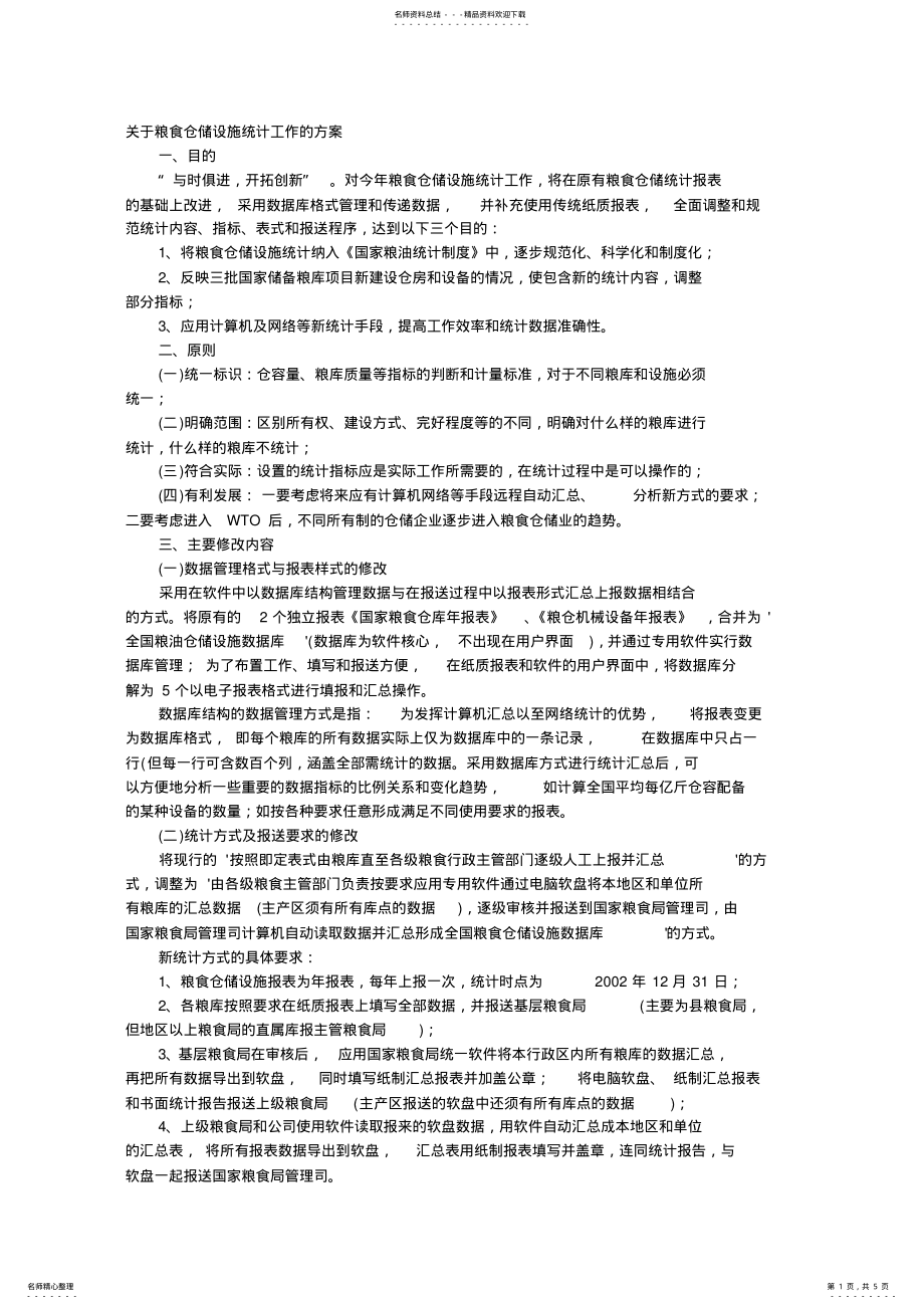 2022年2022年粮仓设计规范 .pdf_第1页