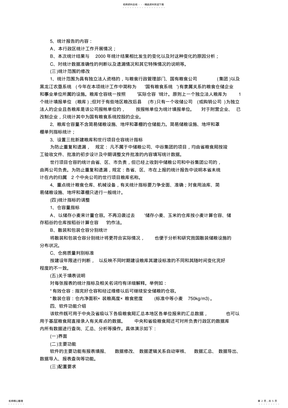 2022年2022年粮仓设计规范 .pdf_第2页