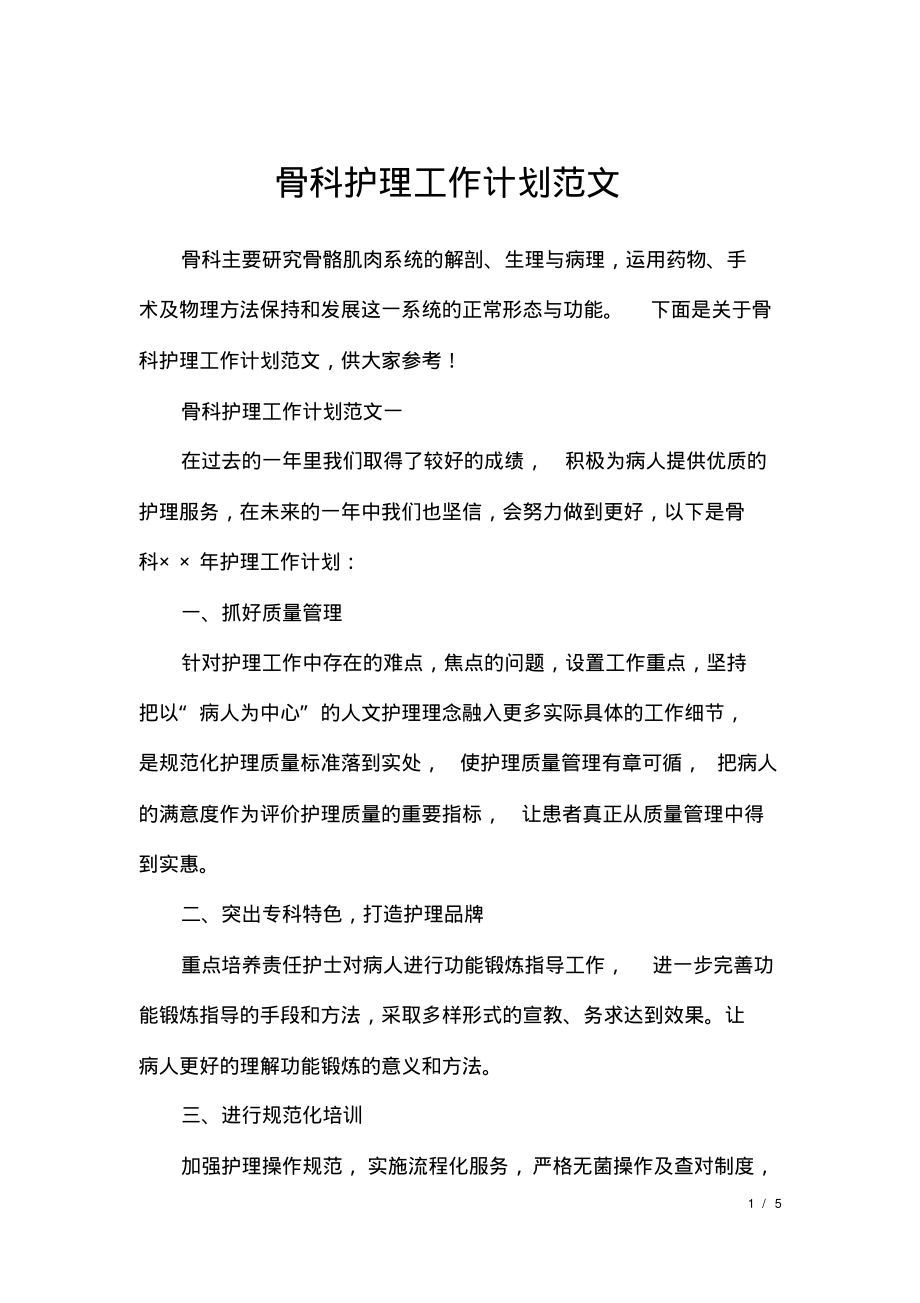 骨科护理工作计划范文.pdf_第1页