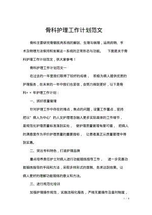 骨科护理工作计划范文.pdf