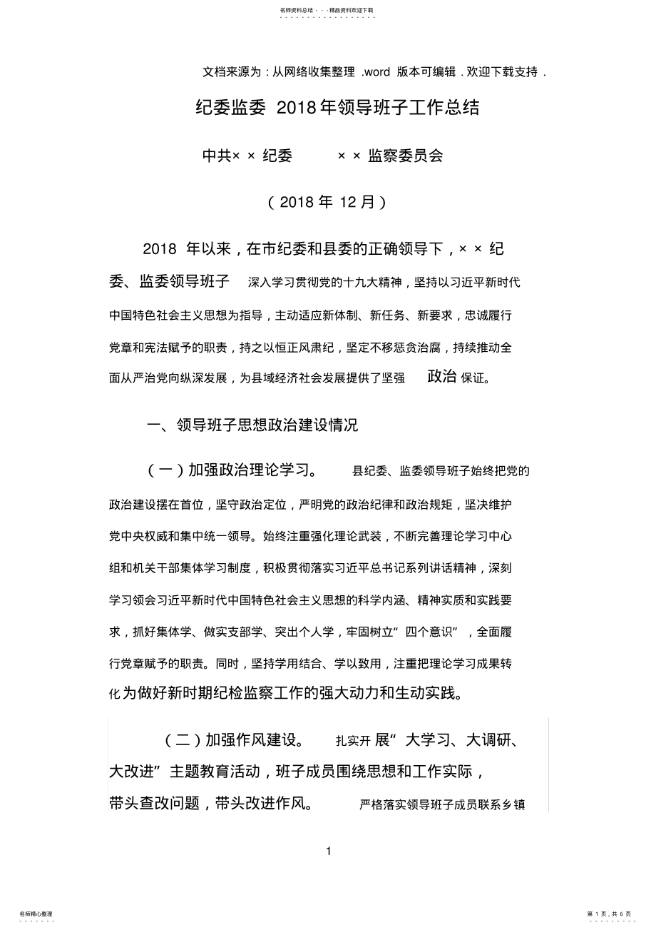 2022年2022年纪委监委年领导班子工作总结 .pdf_第1页