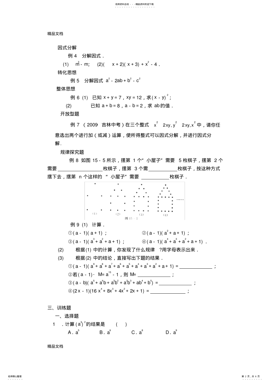 2022年最新新人教版八年级数学第十四章整式乘法与因式分解复习 .pdf_第2页