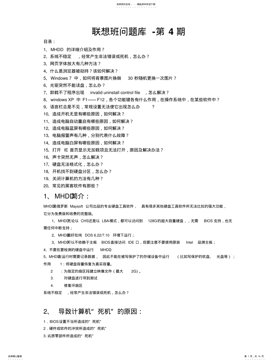 2022年2022年计算机常见故障知识库 .pdf_第1页