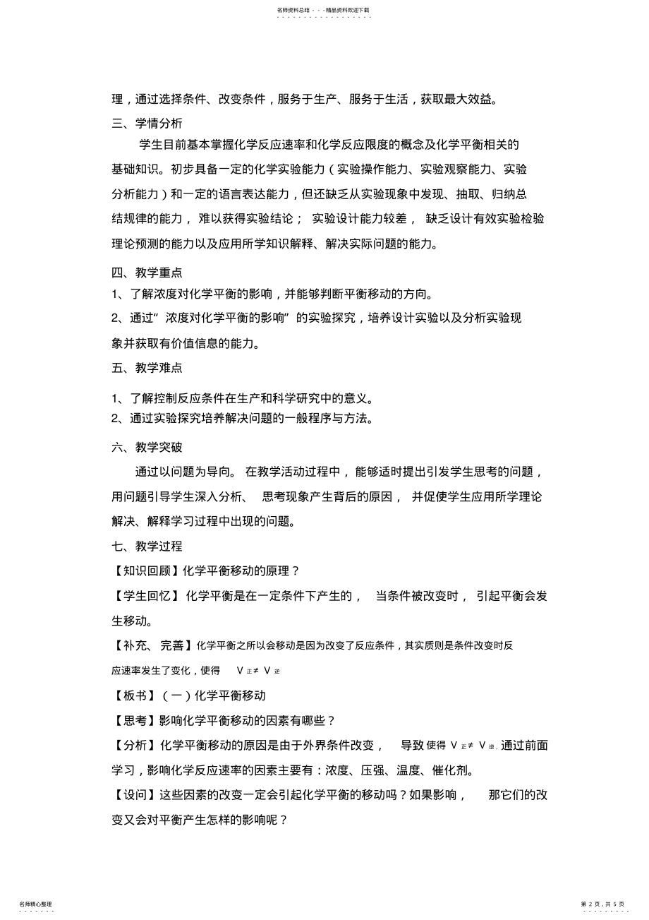 2022年浓度对化学平衡的影响教学设计及反思 .pdf_第2页