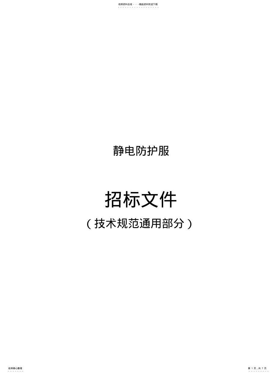 2022年2022年静电防护服-通用 .pdf_第1页