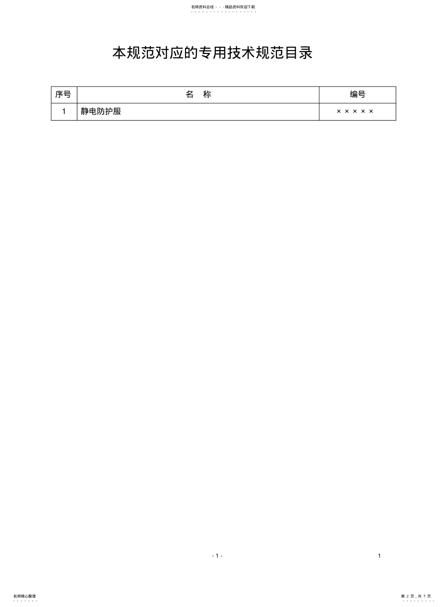 2022年2022年静电防护服-通用 .pdf_第2页