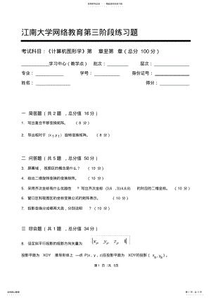 2022年2022年计算机图形学第阶段练习题江大学考试题库及答案一科共有三个阶段,这是其中一个阶段答案在最后一页 .pdf