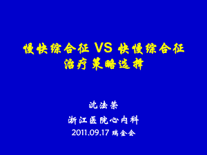 慢快综合征-VS-快慢综合征治疗策略选择ppt课件.ppt