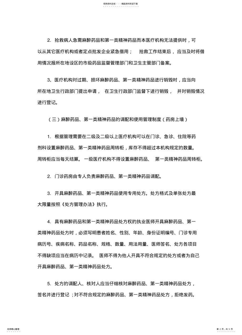 2022年2022年精麻药品五项基本管理制度 .pdf_第2页